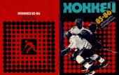 book Хоккей 1985–1986, Ленинград. Календарь–справочник