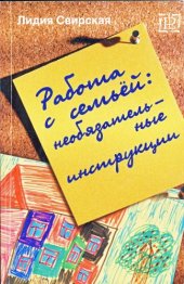 book Работа с семьей: необязательные инструкции.