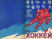 book Хоккей 1986–1987, Уфа. Календарь–справочник