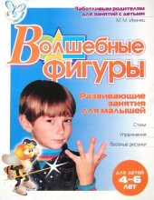 book Готовимся к школе. Волшебные фигуры. Развивающие занятия для малышей