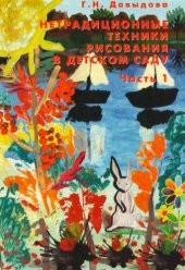 book Нетрадиционные техники рисования в детском саду