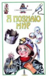 book Я познаю мир. Сокровища Земли