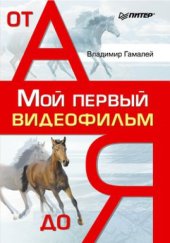 book Мой первый видеофильм от А до Я