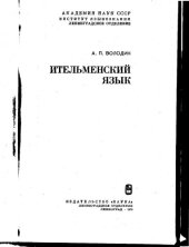 book Ительменский язык