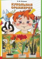 book Кукольная оранжерея