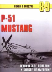 book P-51 Mustang. Техническое описание и боевое применение.