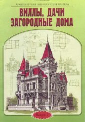 book Виллы, дачи, загородные дома