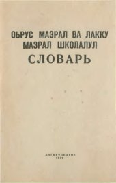 book Русско-лакский школьный словарь