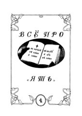 book Все про ЯТЬ