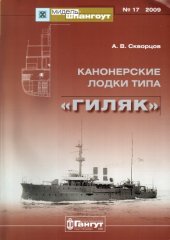 book Канонерские лодки типа "Гиляк"