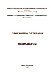book Методическое пособие к программе ЛОЦМАН:PLM