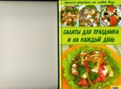 book Салаты для праздника и на каждый день