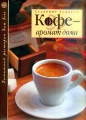 book Кофе - аромат дома