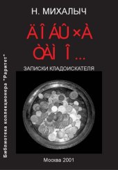 book Записки кладоискателя