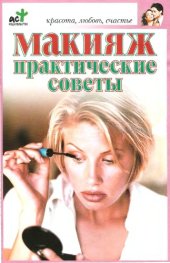book Макияж. Практические советы