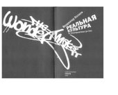 book Реальная культура: от Альтернативы до Эмо
