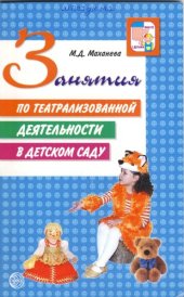 book Занятия по театрализованной деятельности в детском саду.