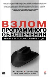 book Взлом программного обеспечения