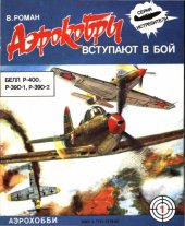 book Аэрокобры вступают в бой - Белл Р-400, Р-39D-1, Р-39D-2 (Истребители)