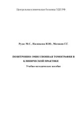 book Позитронно-эмиссионная томография в клинической практике