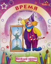 book Веселые уроки. Время.