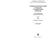 book Этимологический словарь славянских языков