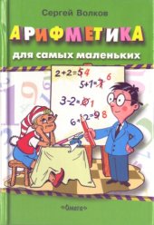 book Арифметика для самых маленьких