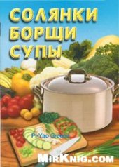 book Солянки, борщи, супы