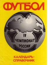 book Футбол 1995, справочник