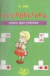 book Интеллектика. Книга для учителя