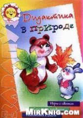 book Дидактика в природе: Игры с цветом, сенсорное развитие