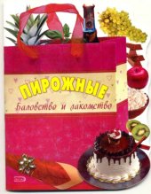 book Пирожные. Баловство и лакомство