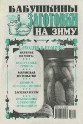 book Бабушкины заготовки на зиму