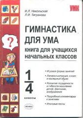 book Гимнастика для ума. Книга для учащихся начальных классов