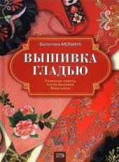 book Вышивка гладью