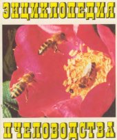 book Энциклопедия пчеловодства