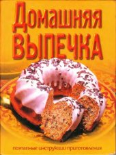 book Домашняя выпечка. Поэтапные инструкции приготовления