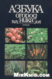 book Азбука огородника