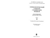 book Этимологический словарь славянских языков