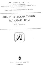 book Аналитическая химия алюминия