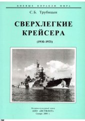book Сверхлегкие крейсера (1930-1975)