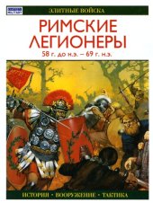 book Римские легионеры 58г.до н.э.-69г.н.э.