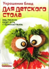 book Украшение блюд для детского стола