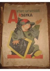 book Антирелигиозная азбука