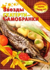 book Звезды скатерти самобранки. Подарочное издание к Новому году