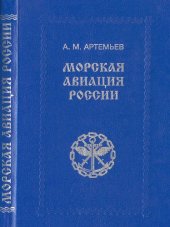 book Морская авиация России