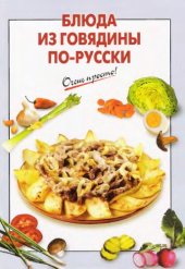 book Блюда из говядины по-русски