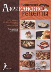 book Африканские рецепты Tupperware
