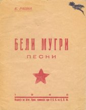 book Бели мугри. Песни