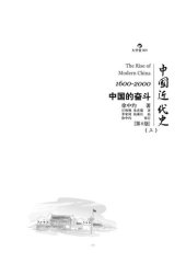 book 中国近代史: 1600-2000，中国的奋斗